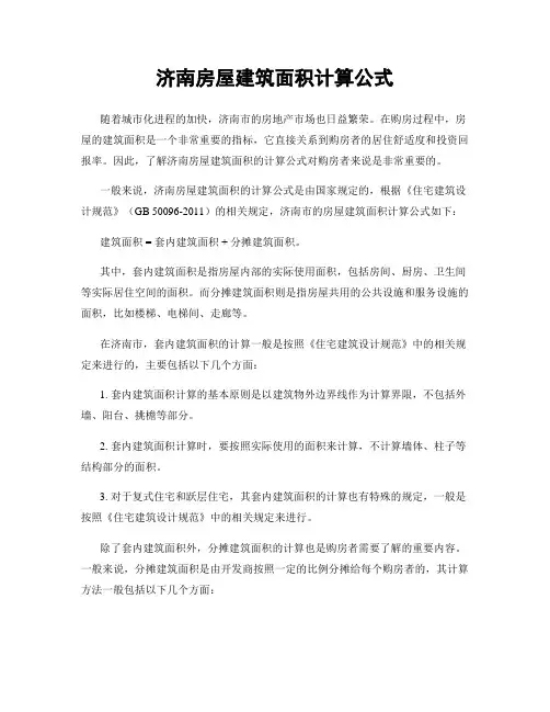 济南房屋建筑面积计算公式