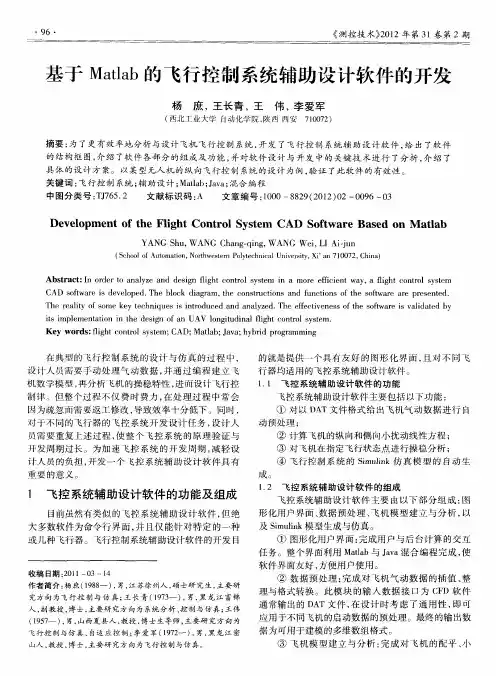 基于Matlab的飞行控制系统辅助设计软件的开发