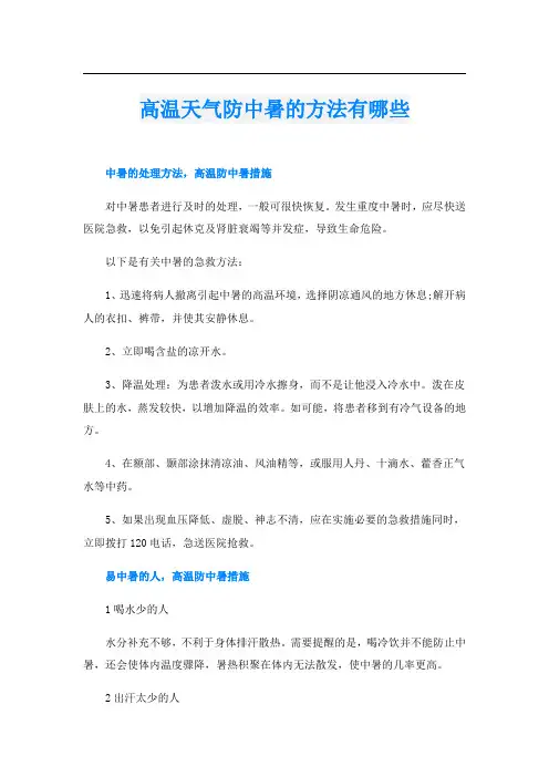 高温天气防中暑的方法有哪些