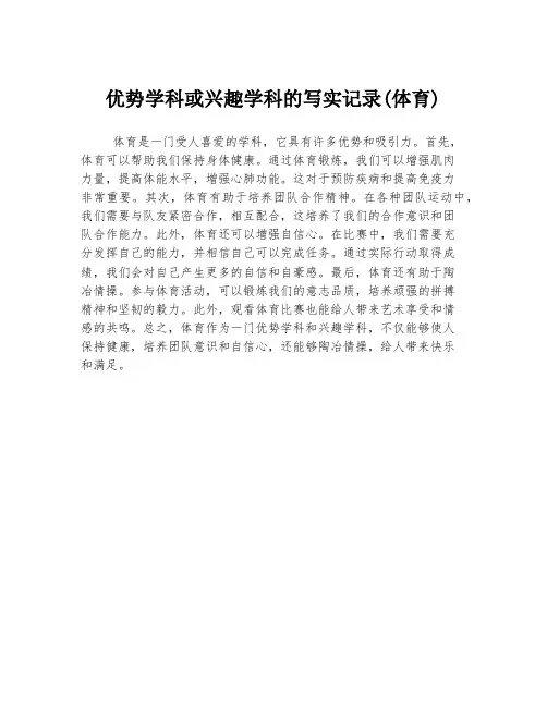 优势学科或兴趣学科的写实记录(体育)