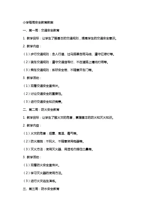 小学每周安全教育教案