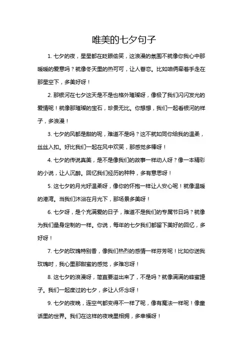 唯美的七夕句子