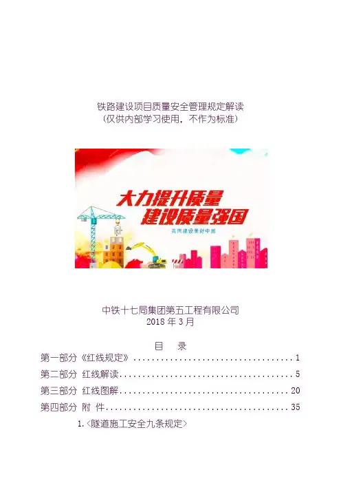 《铁路建设项目质量安全红线管理规定》解读手册