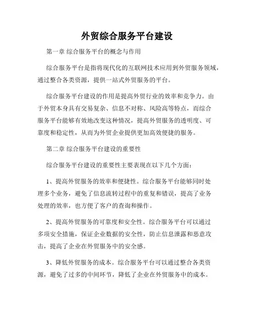 外贸综合服务平台建设