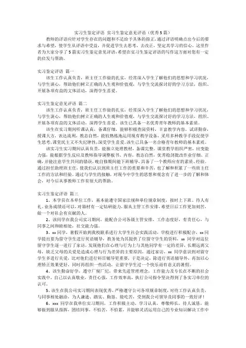 实习生鉴定评语 实习生鉴定意见评语(优秀5篇)