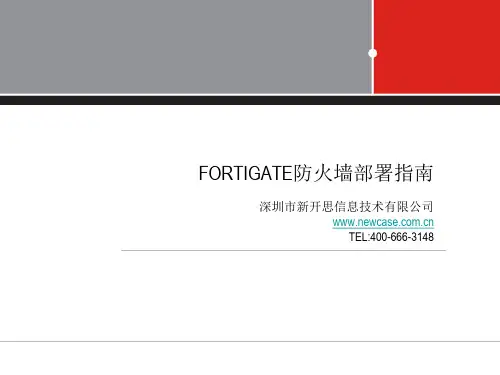 飞塔防火墙安装部署指南