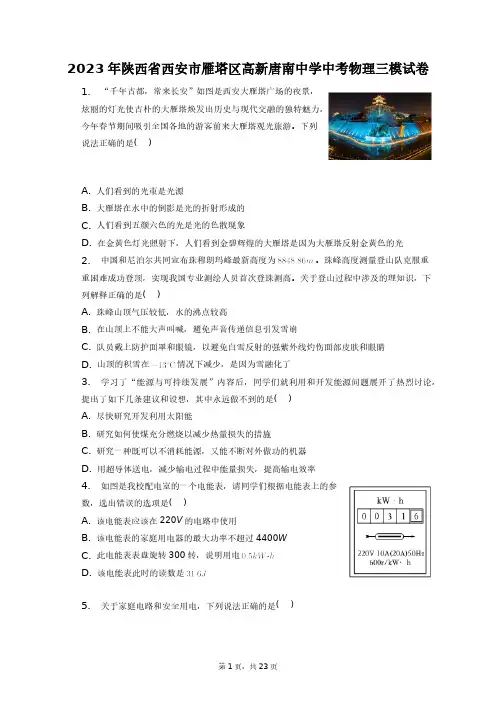 2023年陕西省西安市雁塔区高新唐南中学中考物理三模试卷+答案解析(附后)