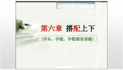 六年级上硬笔书法ppt课件-第六章-搭配上下-全国通用