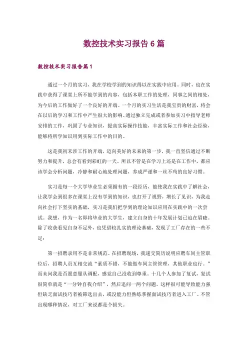 数控技术实习报告6篇