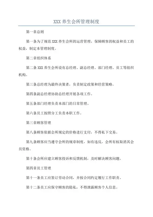 XXX养生会所管理制度