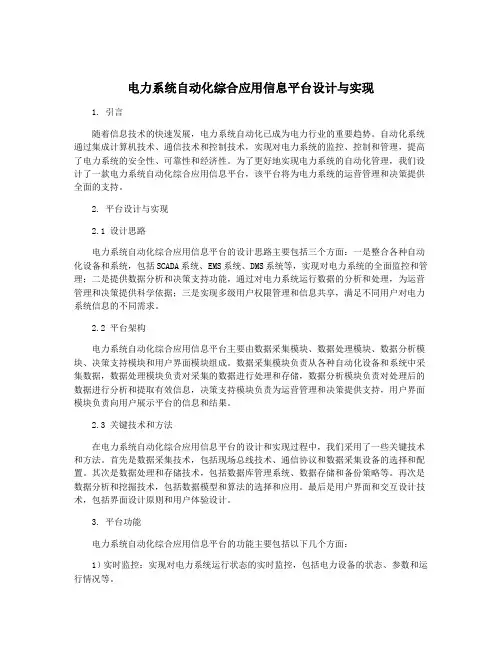 电力系统自动化综合应用信息平台设计与实现