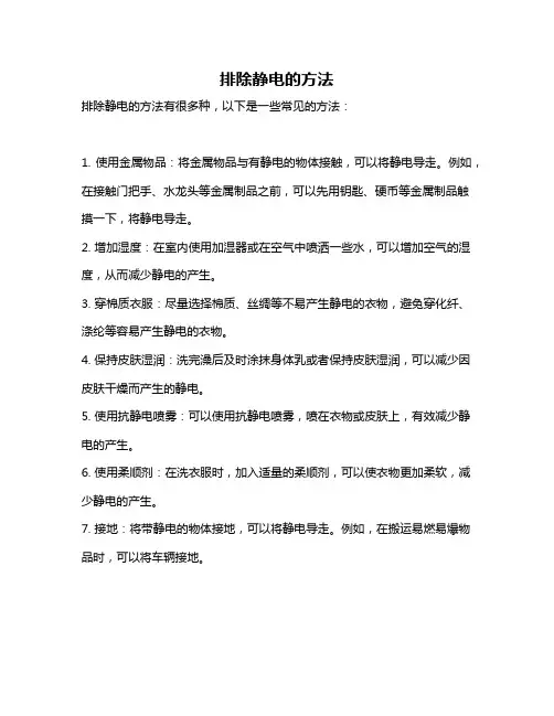 排除静电的方法