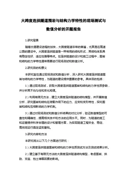 大跨度连拱隧道围岩与结构力学特性的现场测试与数值分析的开题报告