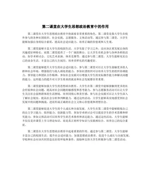 第二课堂在大学生思想政治教育中的作用