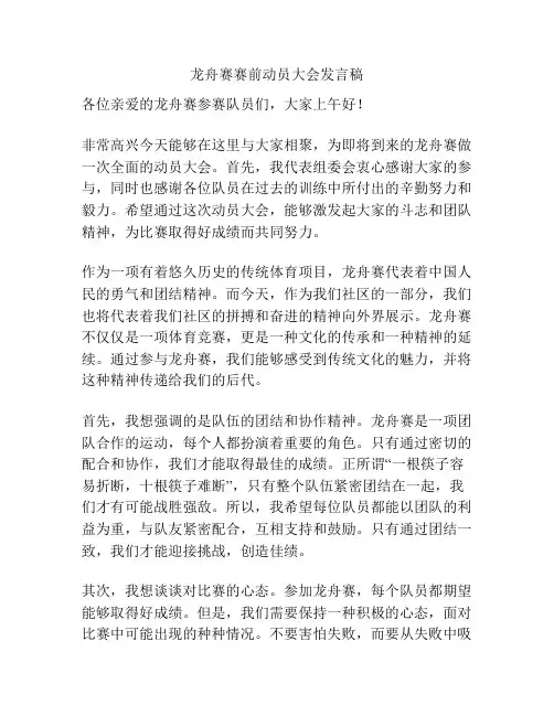 龙舟赛赛前动员大会发言稿