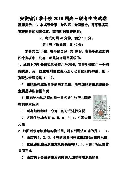 2018届安徽省江淮十校高三联考生物试卷及答案