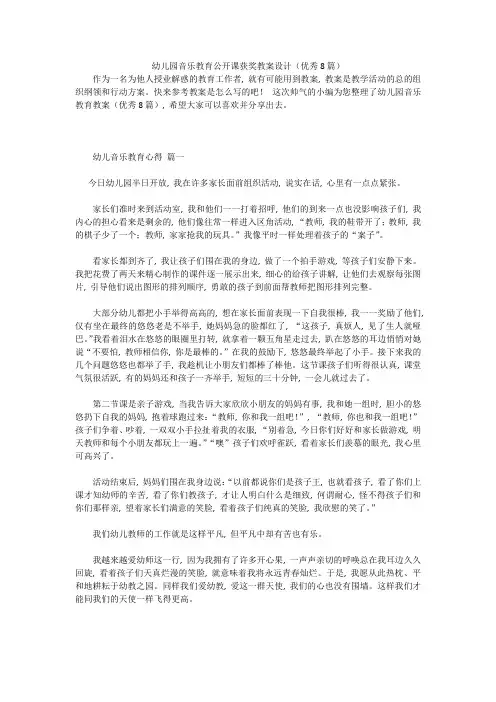 幼儿园音乐教育公开课获奖教案设计(优秀8篇)