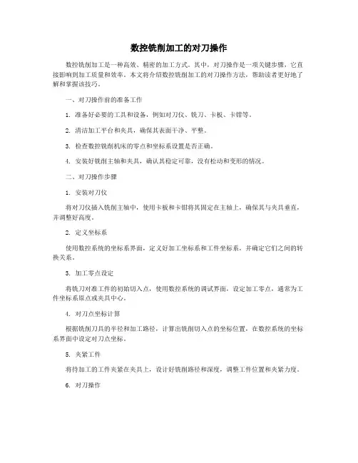 数控铣削加工的对刀操作