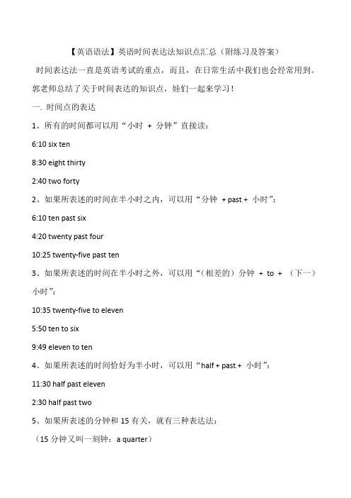 【英语语法】英语时间表达法知识点汇总(附练习及答案)