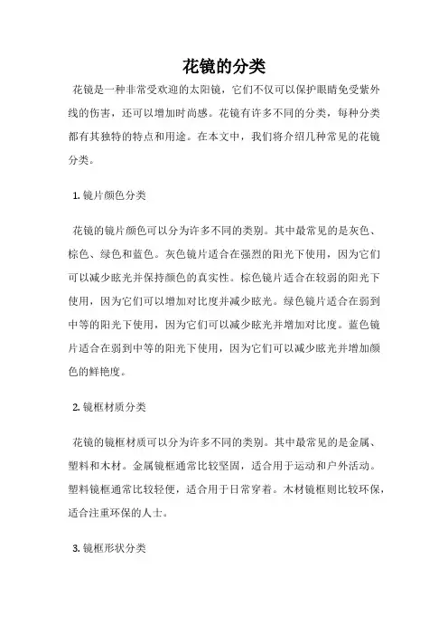花镜的分类