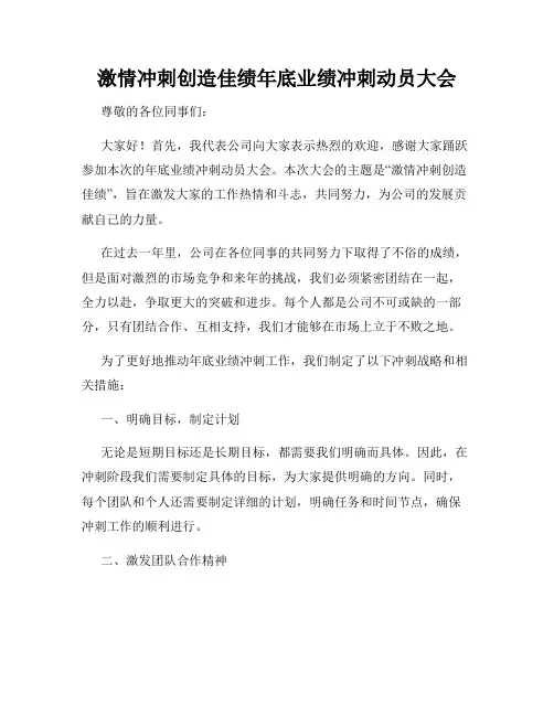 激情冲刺创造佳绩年底业绩冲刺动员大会