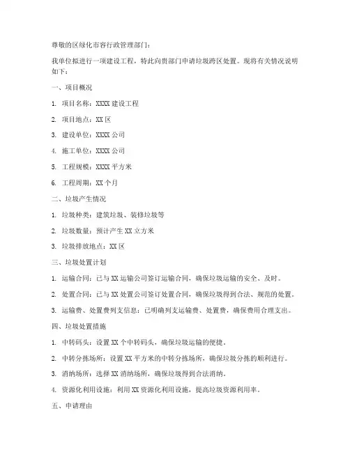 垃圾跨区处置申请书模板