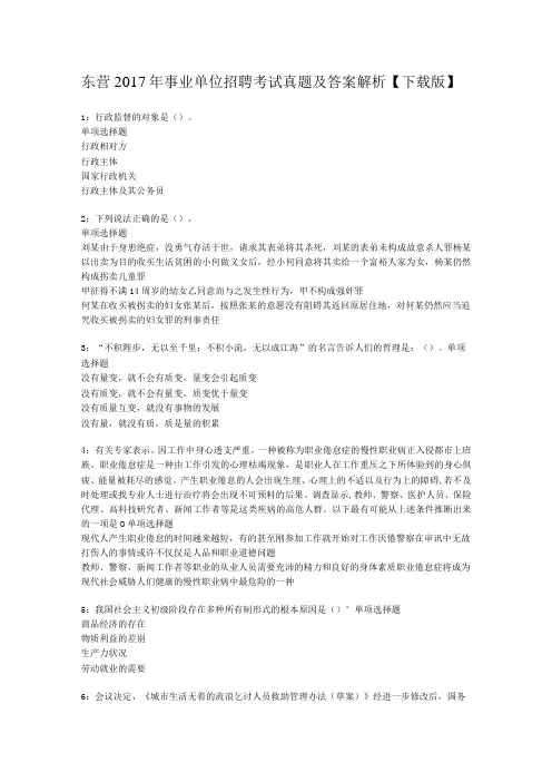 东营事业单位招聘考试真题及答案解析【下载版】