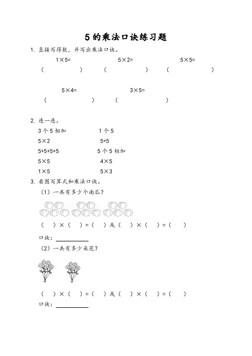 5的乘法口诀练习题