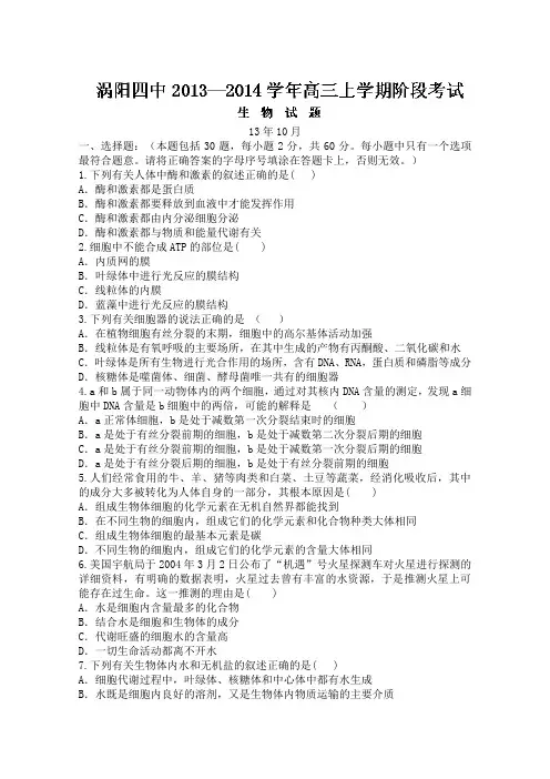 安徽省毫州市涡阳四中2014届高三上学期第二次月考 生物试题 Word版含答案