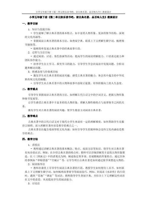 小学五年级下册《第二单元快乐读书吧：读古典名著,品百味人生》教案设计