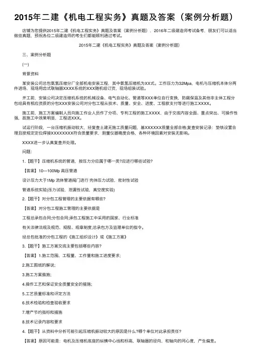 2015年二建《机电工程实务》真题及答案（案例分析题）