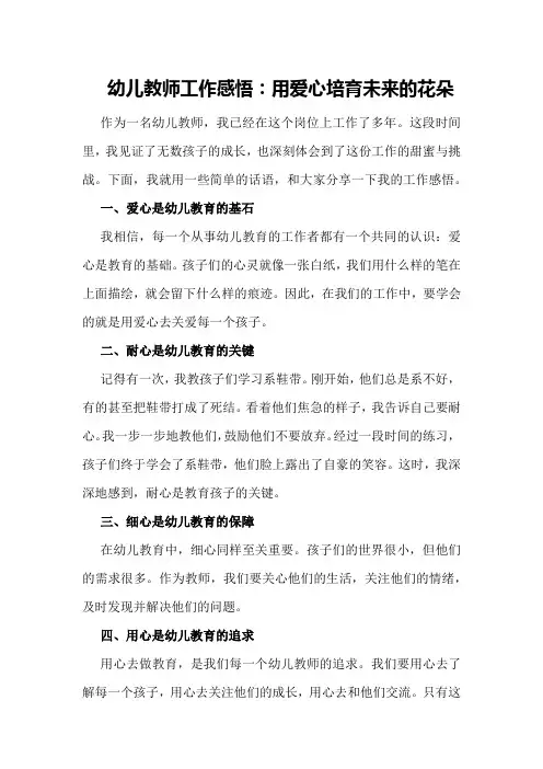 幼儿教师工作感悟：用爱心培育未来的花朵