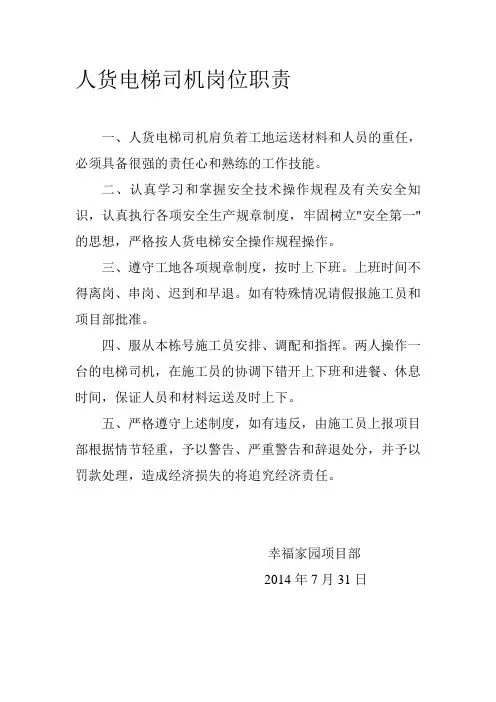 人货电梯司机岗位职责