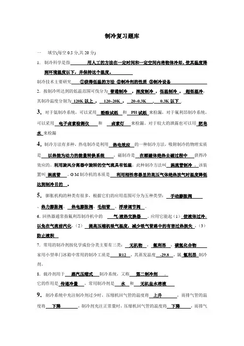 制冷复习提纲习题及答案