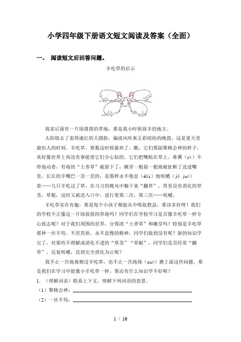小学四年级下册语文短文阅读及答案(全面)