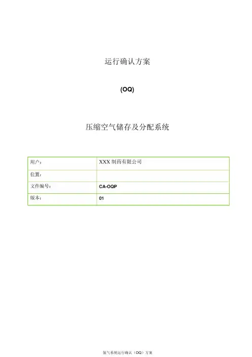 压缩空气系统运行确认(OQ)方案