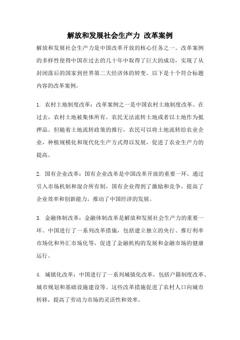 解放和发展社会生产力 改革案例
