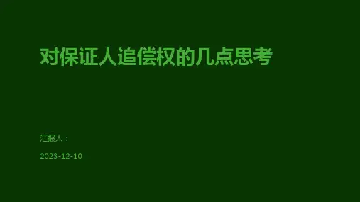 对保证人追偿权的几点思考