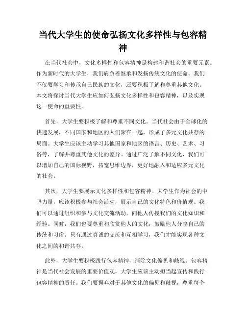 当代大学生的使命弘扬文化多样性与包容精神