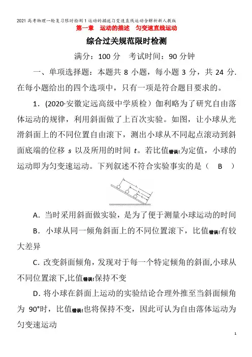 物理一轮复习限时检测1运动的描述匀变速直线运动含解析