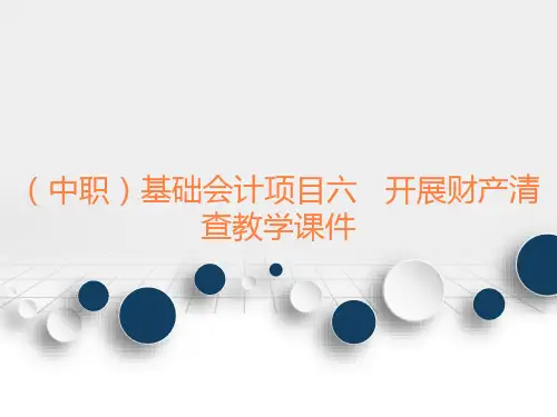 (中职)基础会计项目六开展财产清查教学课件工信版(共15张PPT)