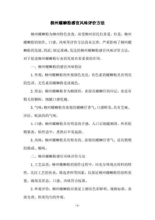 柳州螺蛳粉感官风味评价方法