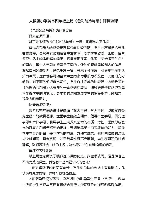 人教版小学美术四年级上册《色彩的冷与暖》评课议课