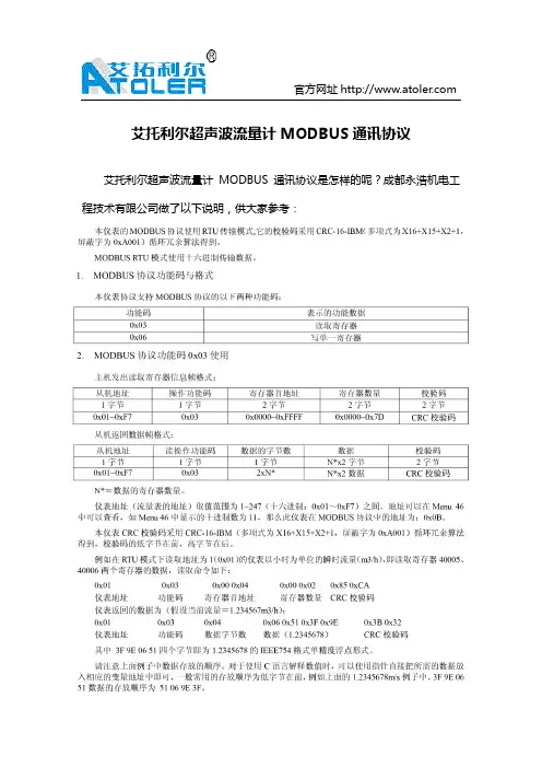 艾拓利尔超声波流量计MODBUS通讯协议