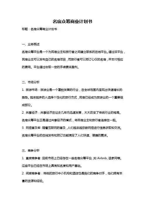 名宿众筹商业计划书