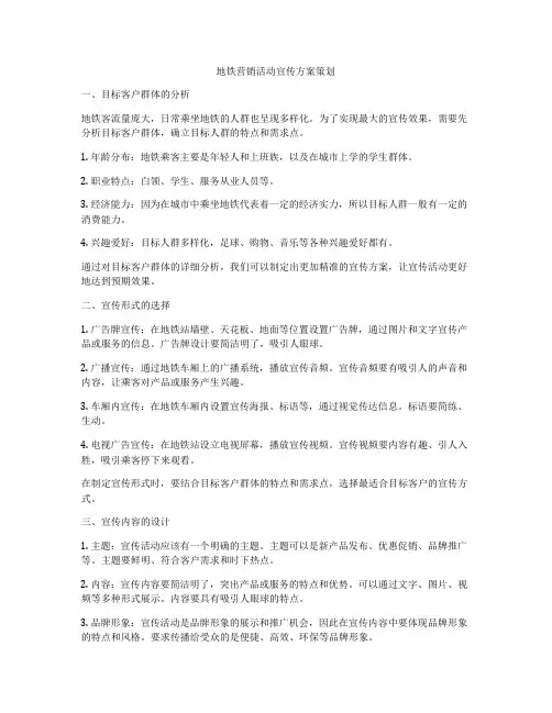 地铁营销活动宣传方案策划