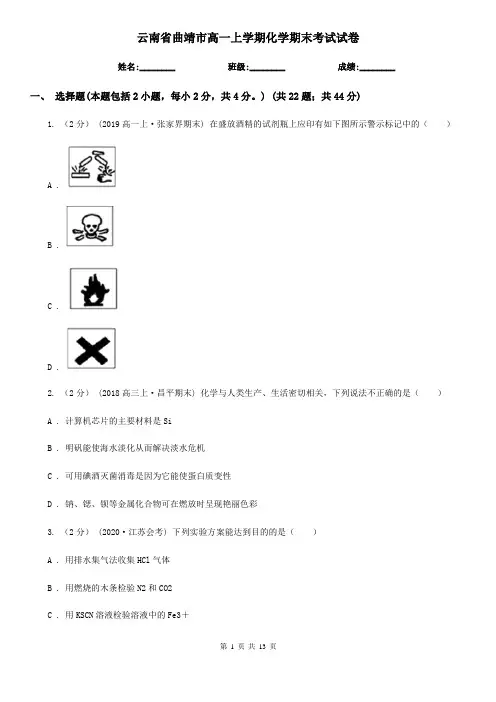 云南省曲靖市高一上学期化学期末考试试卷