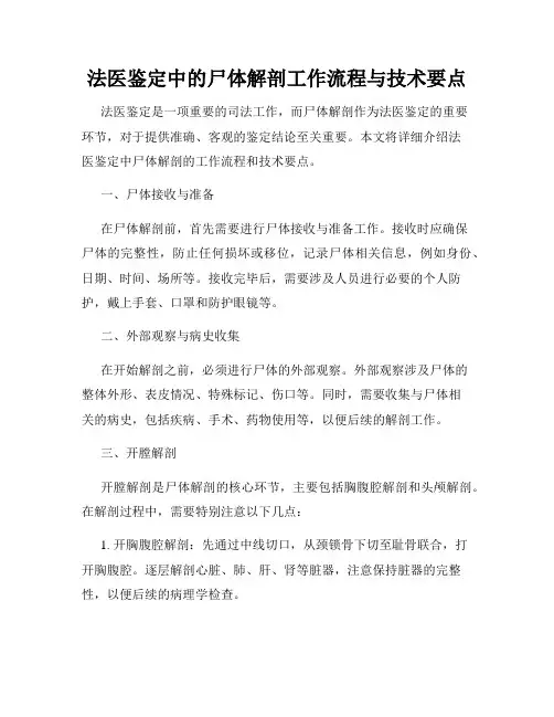 法医鉴定中的尸体解剖工作流程与技术要点