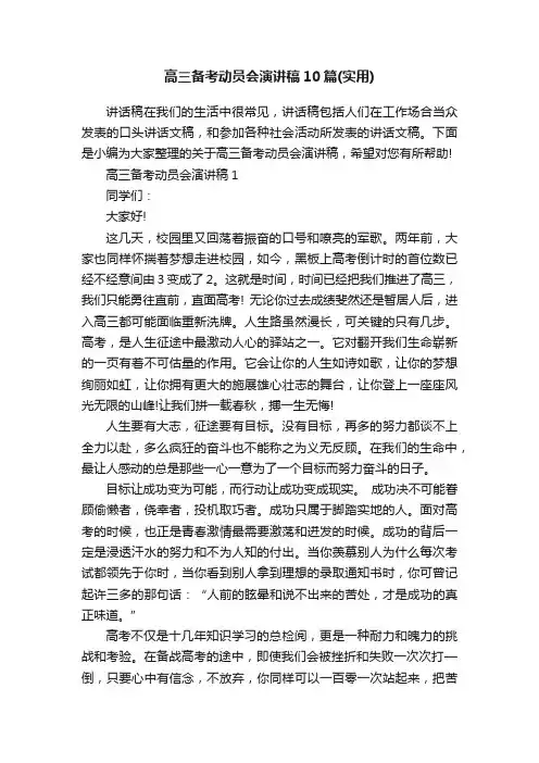 高三备考动员会演讲稿10篇（实用）