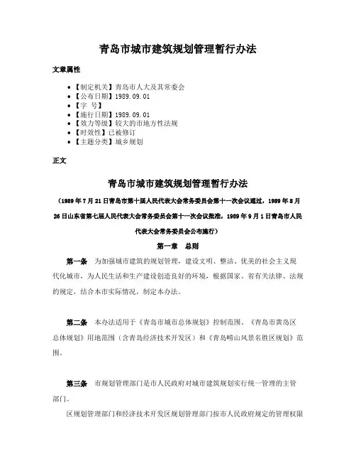 青岛市城市建筑规划管理暂行办法